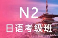 <b>10月20日——日語JLPT N2考級(jí)沖刺班開課-(大學(xué)路校區(qū)）</b>