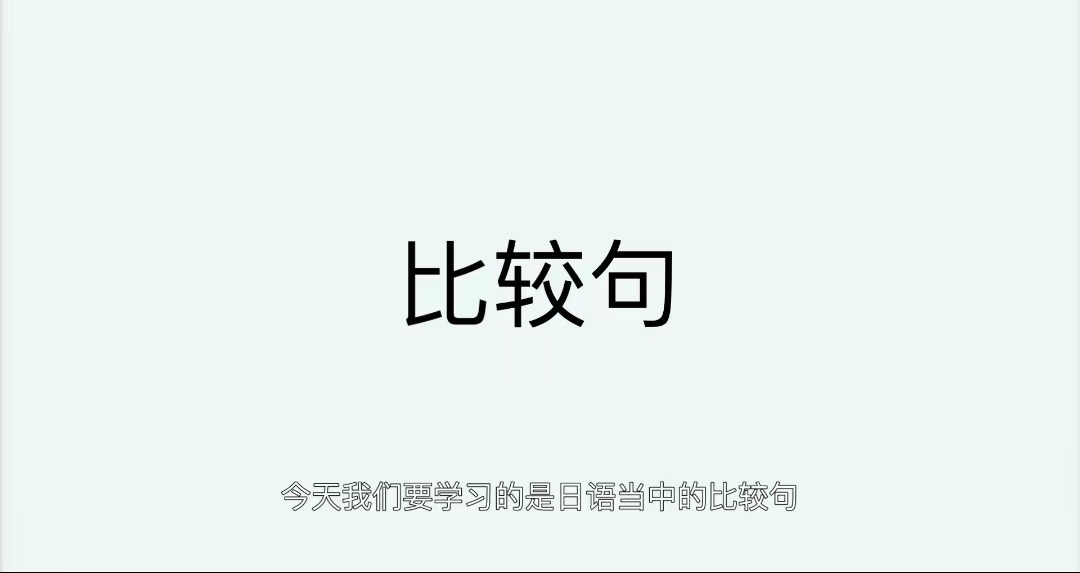 日語學習——停課不停學，跟著小郭老師一起來學習比較句吧。