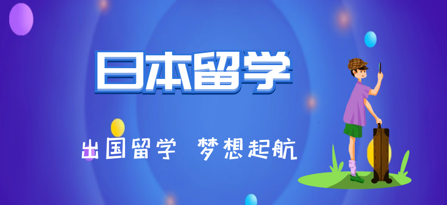 日本留學(xué)更適合文科生申請(qǐng)的10所大學(xué)